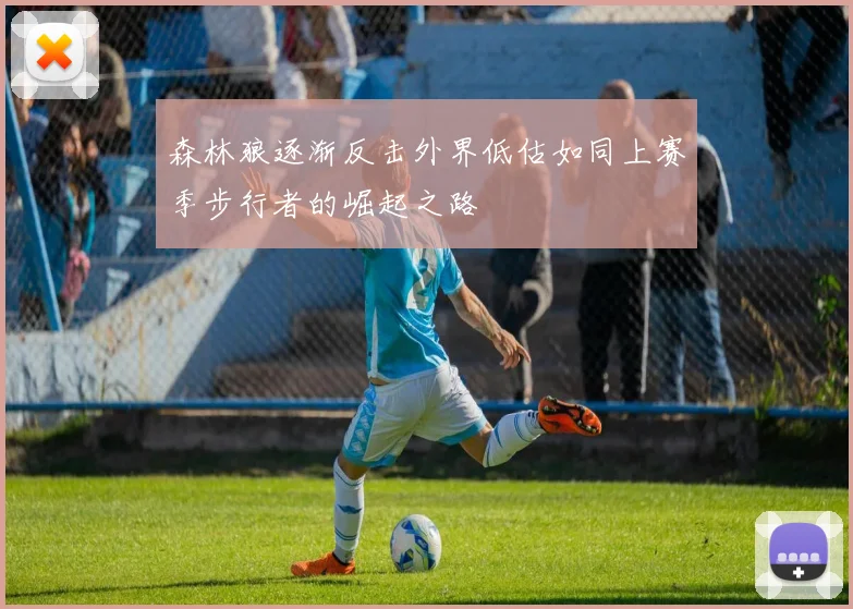 森林狼逐渐反击外界低估如同上赛季步行者的崛起之路
