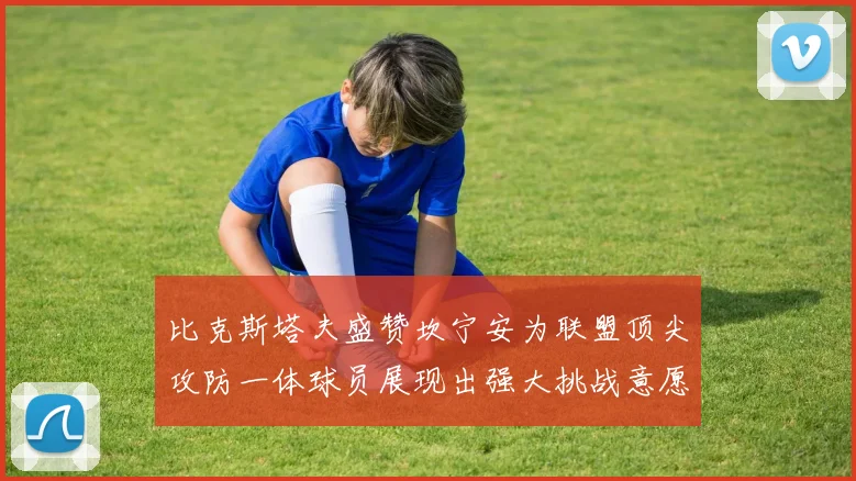 比克斯塔夫盛赞坎宁安为联盟顶尖攻防一体球员展现出强大挑战意愿