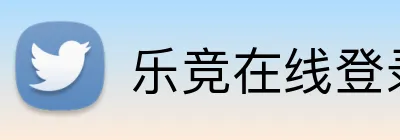 乐竞在线登录 Logo
